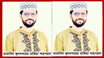 সিলেটের তামাবিল ও জাফলংয়ে আ.লীগ বিএনপি লুটপাট সিন্ডিকেটের নেতৃত্বে শাহপরাণ