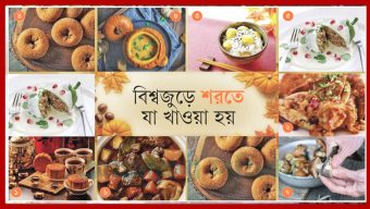 দেশ থেকে বিদেশে: শরতের থালায় নানা দেশের স্বাদ